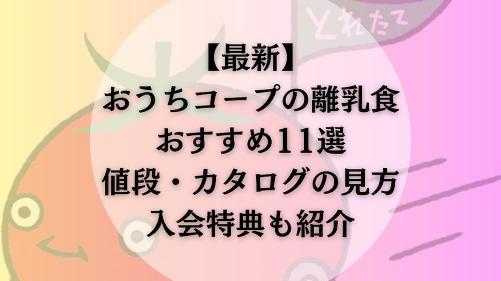 【最新】おうちコープの離乳食おすすめ11選！値段・カタログの見方・入会特典も紹介