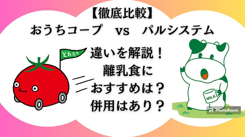 【徹底比較】おうちコープvsパルシステム違いを解説！離乳食におすすめは？併用はあり？