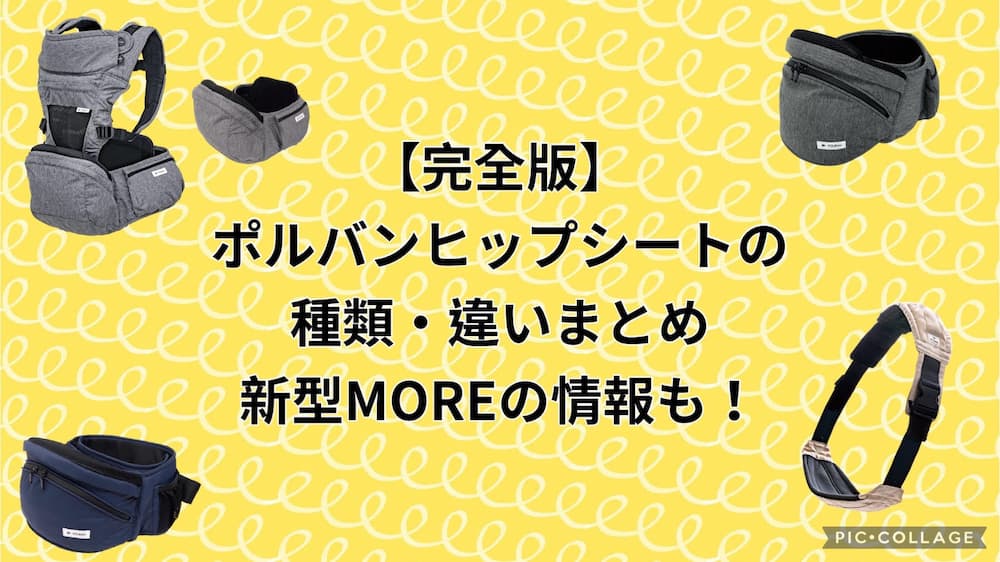 【完全版】ポルバンヒップシートの種類・違いまとめ　新型MOREの情報も！