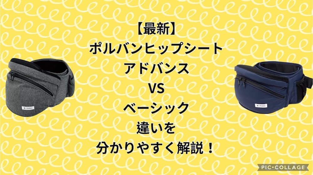 【最新】ポルバンヒップシートアドバンスVSベーシック違いを分かりやすく解説