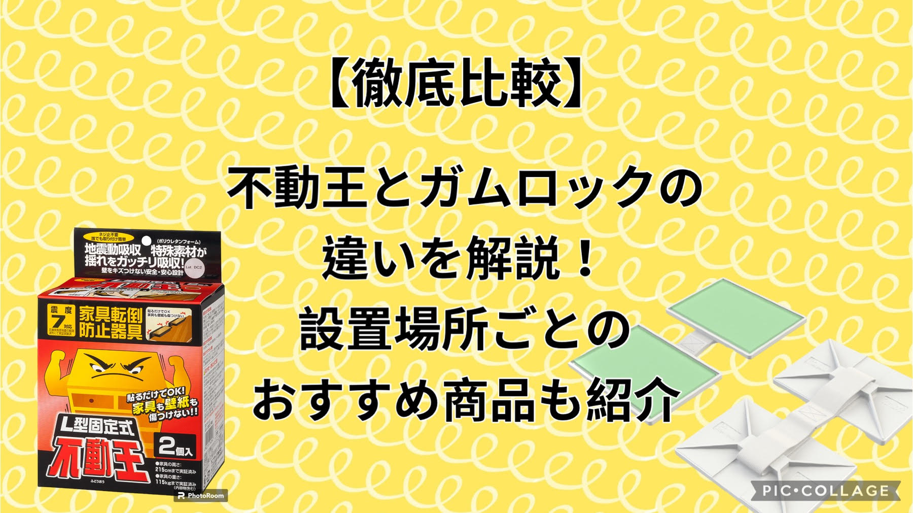 【徹底比較】不動王とガムロックの違いを解説！設置場所ごとのおすすめ商品も紹介