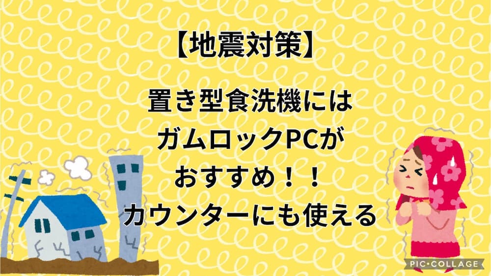 【地震対策】置き型食洗機にはガムロックPCがおすすめ！！カウンター4にも使える